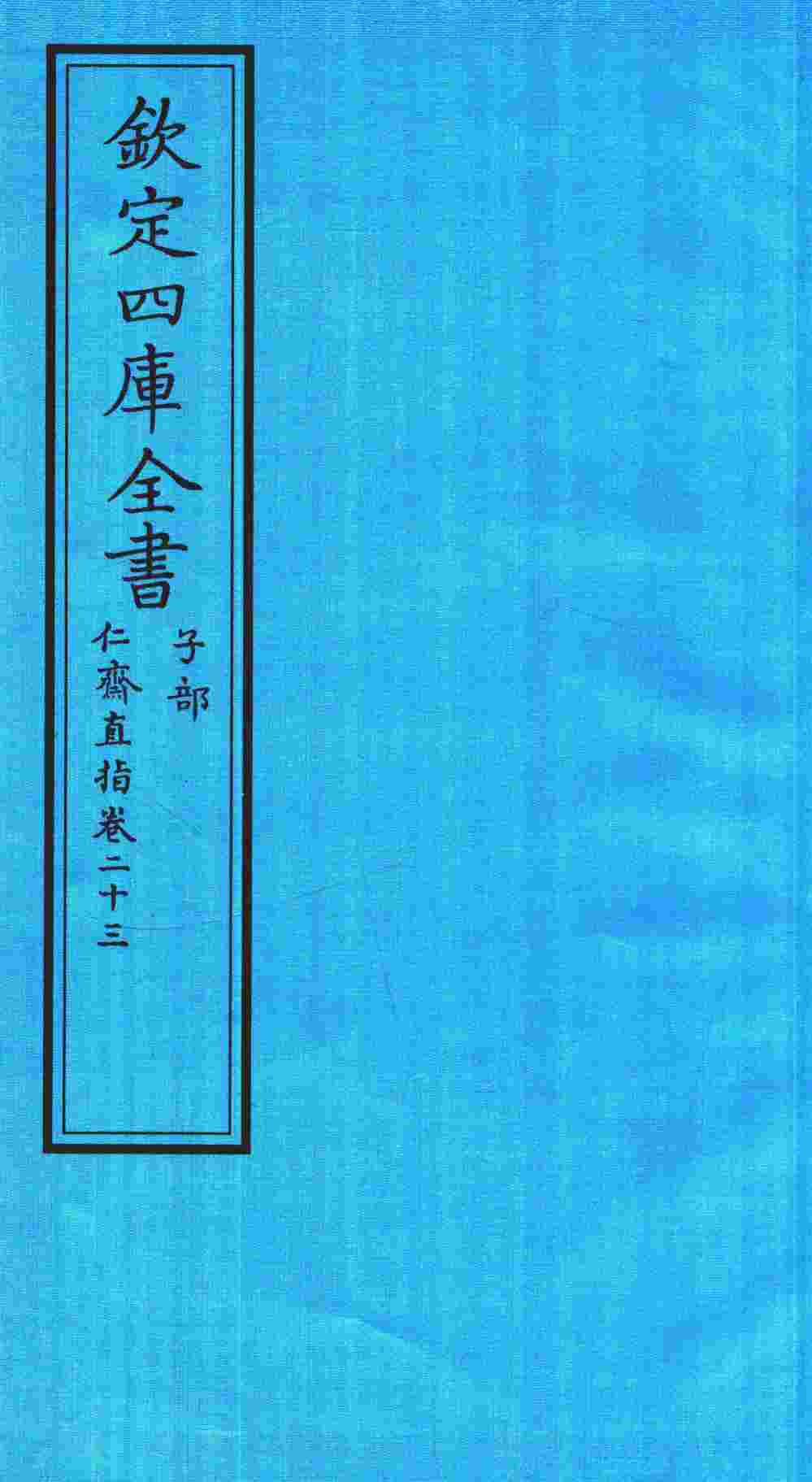 钦定四库全书  子部  仁齋直指  卷23